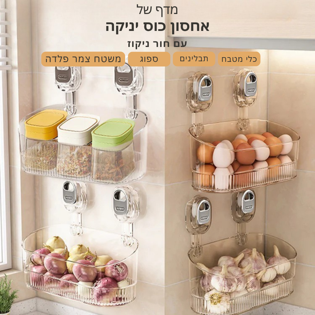 StorEase™ – מתלה אחסון בוואקום עם חורי ניקוז