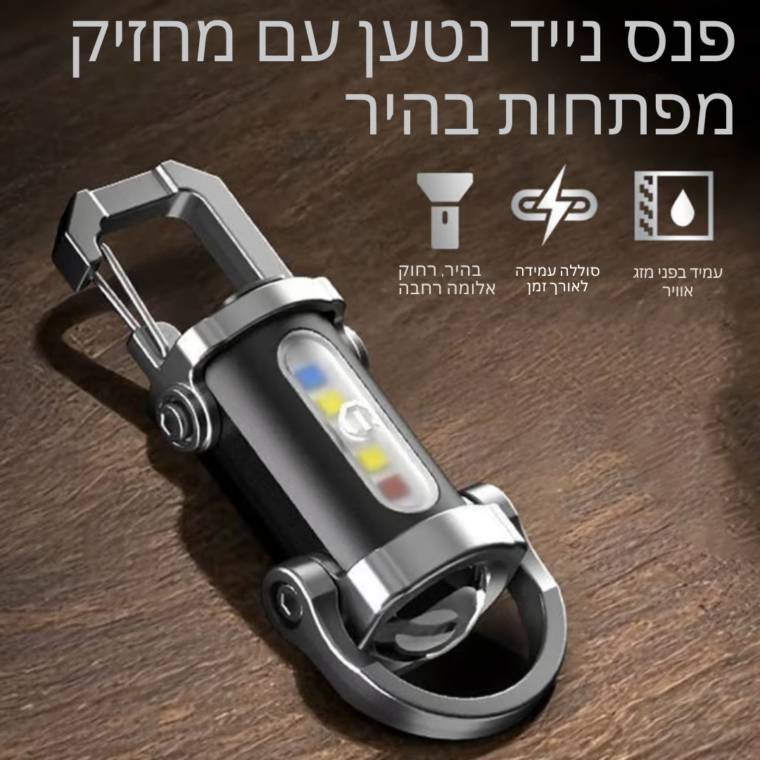 Kelight™ – פנס מיני על מחזיק מפתחות 1200lm עמיד למים