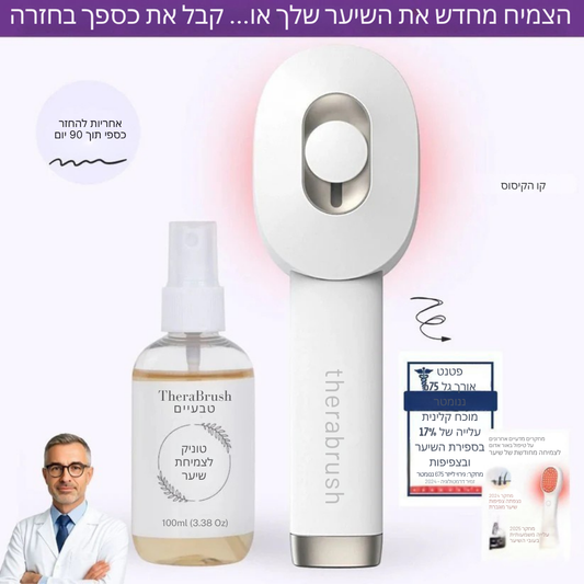 TheraBrush™ מברשת לייזר לצמיחת שיער + סרום קרקפת חינם