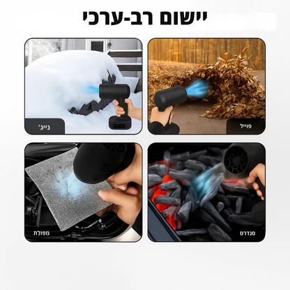 AirStorm Blower™ – מפוח אלחוטי לניקוי קל וללא מאמץ