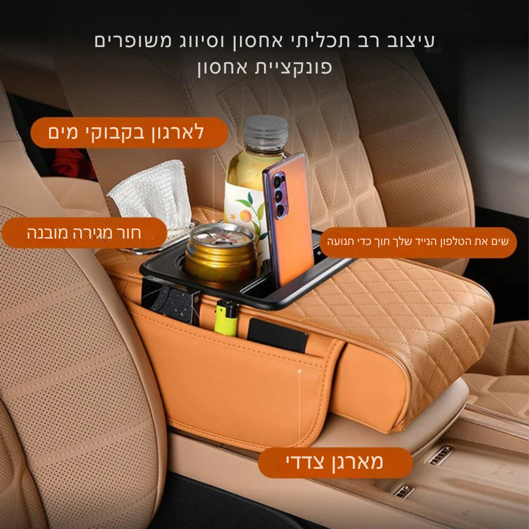 Armora™ – משענת יד לרכב עם אחסון ונוחות