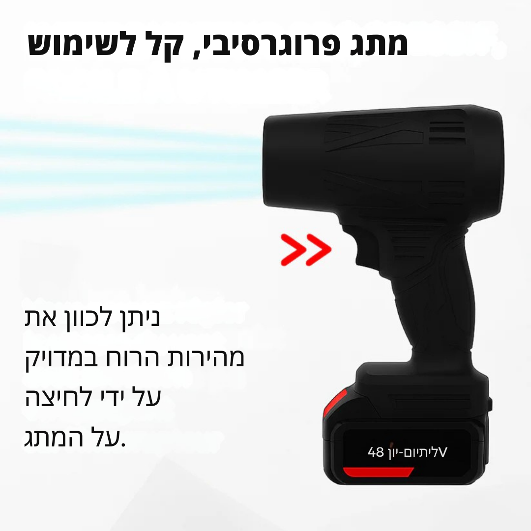 AirStorm Blower™ – מפוח אלחוטי לניקוי קל וללא מאמץ