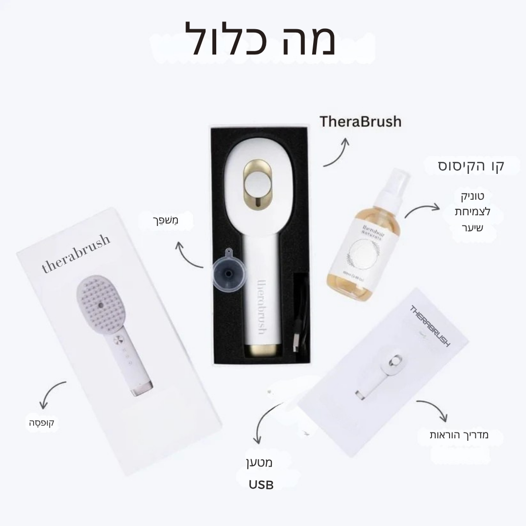 TheraBrush™ מברשת לייזר לצמיחת שיער + סרום קרקפת חינם