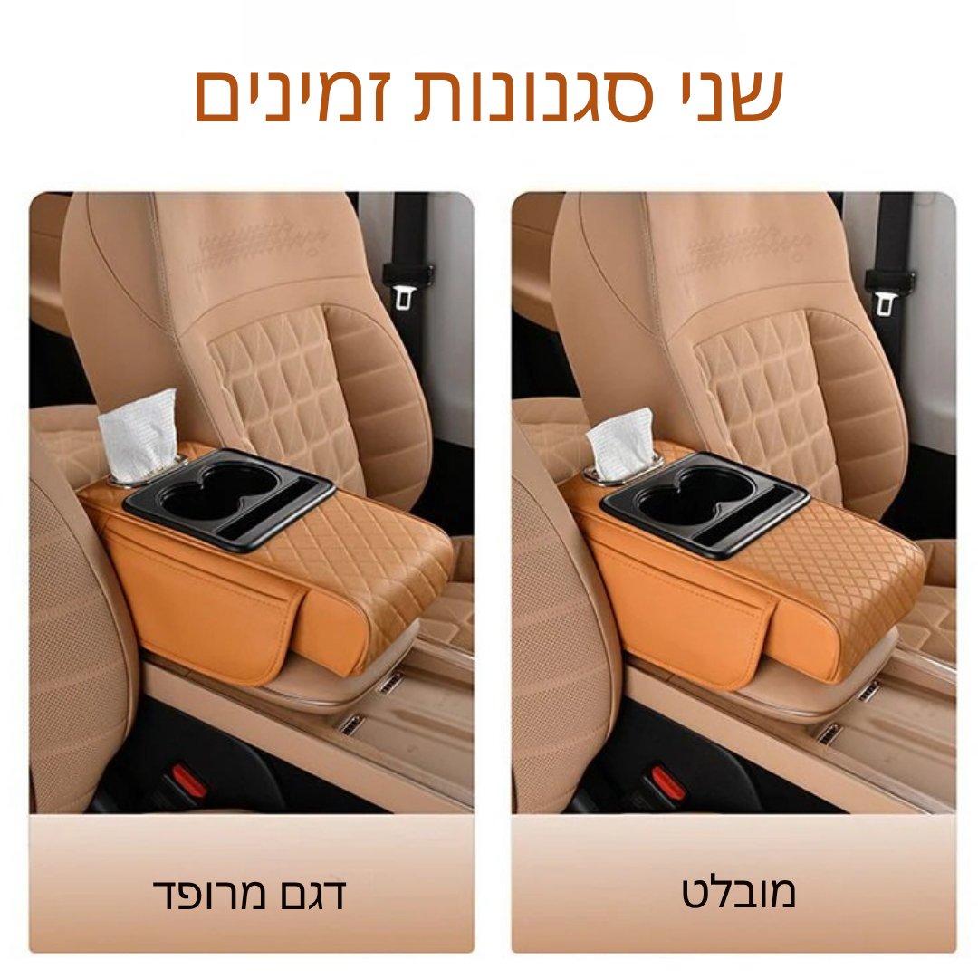 Armora™ – משענת יד לרכב עם אחסון ונוחות