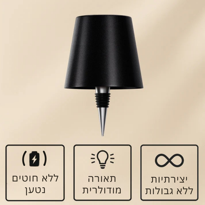 Lumivino™ – מנורת בקבוק אלחוטית לעיצוב ואווירה ייחודית