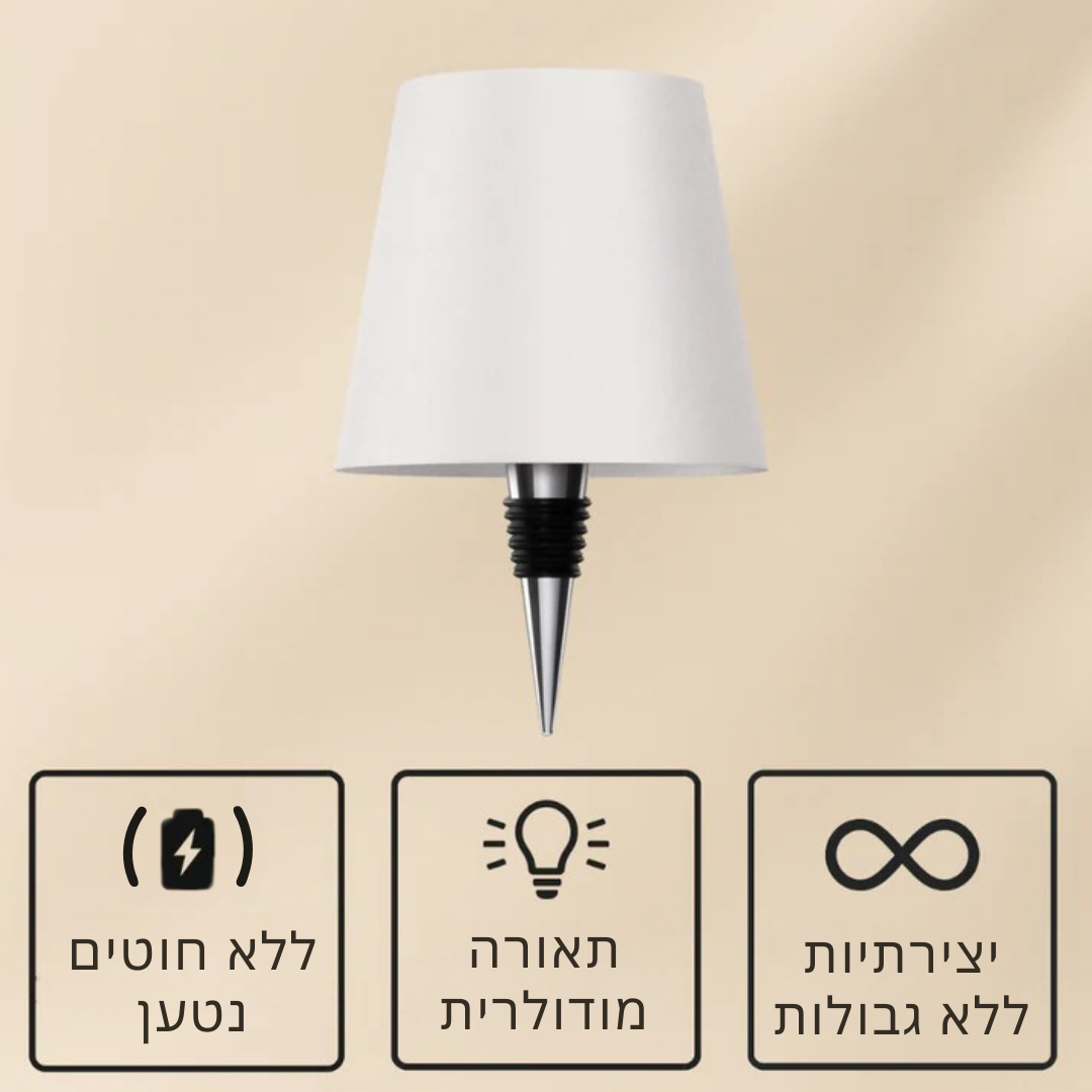 Lumivino™ – מנורת בקבוק אלחוטית לעיצוב ואווירה ייחודית