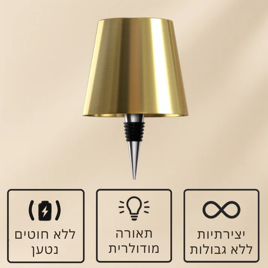 Lumivino™ – מנורת בקבוק אלחוטית לעיצוב ואווירה ייחודית