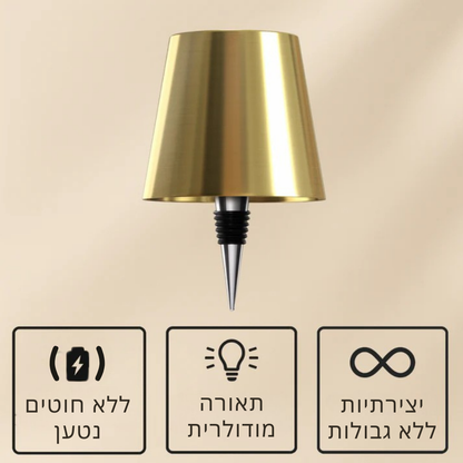 Lumivino™ – מנורת בקבוק אלחוטית לעיצוב ואווירה ייחודית